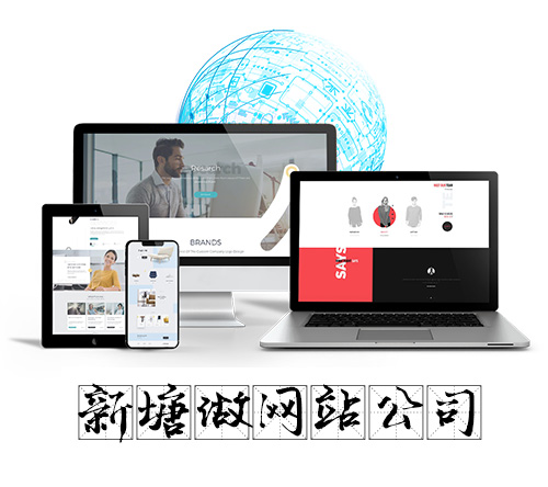 新塘做网站公司
