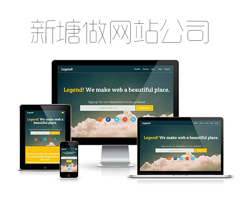 新塘做网站公司